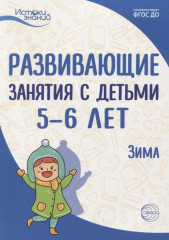 Развивающие занятия с детьми 5-6 лет. Зима