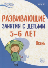 Развивающие занятия с детьми 5-6 лет. Осень