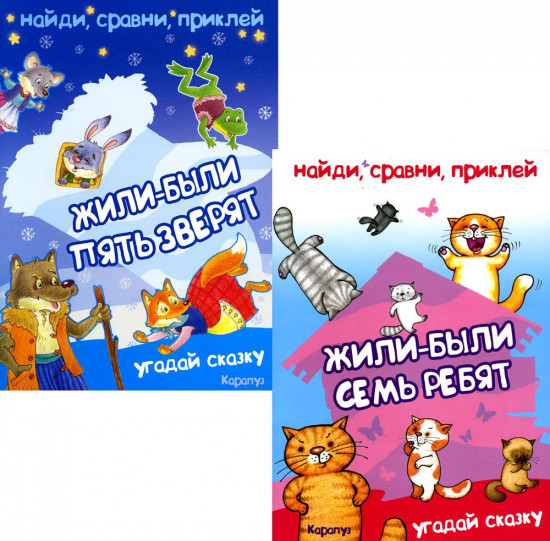 Найди, сравни, приклей
