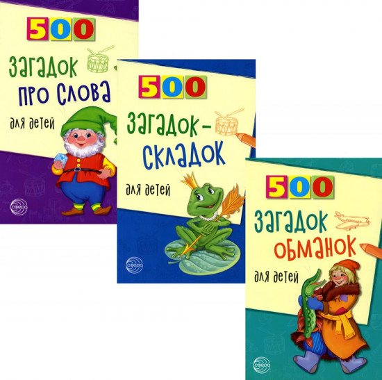 500 загадок для детей