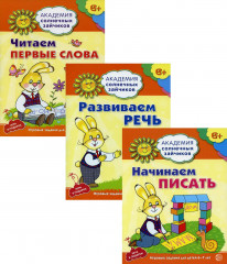 Начинаем читать и писать. Развиваем речь