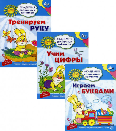 Академия солнечных зайчиков. Учим буквы и цифры. Тренируем руку. Комплект из 3 книг