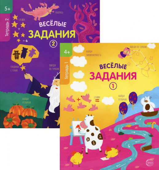 Веселые задания. Для детей 4-5 лет. Комплект из 2 книг