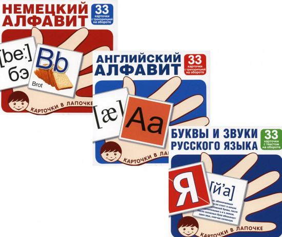 Карточки в лапочке. Буквы и звуки русского языка, английский и немецкий алфавит. Комплект из 3 книг