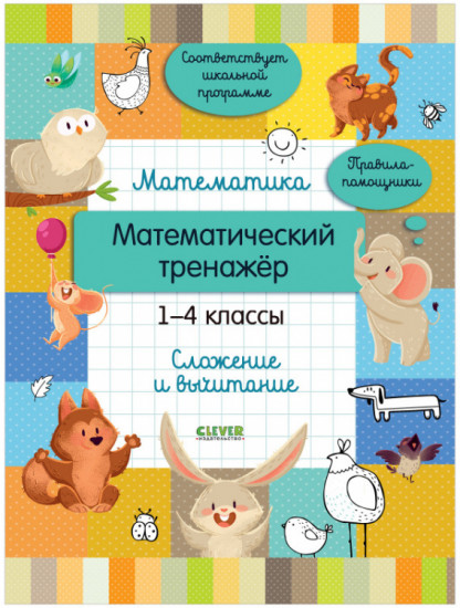 Математический тренажер. 1-4 классы