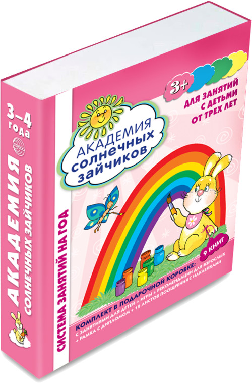 Академия солнечных зайчиков. 3-4 лет. Система развития ребенка. Комплект из 9 книг | Академия солнечных зайчиков