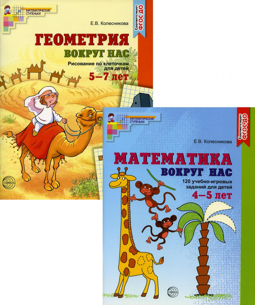 Математика и геометрия вокруг нас для детей 4-7 лет. Комплект из 2 книг | Математические ступеньки