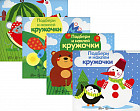 Подбери и наклей кружочки для детей 1-3 лет. Комплект из 4 книг