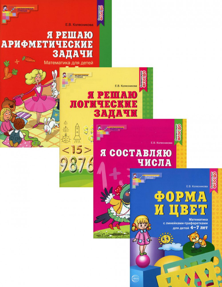 Рабочие тетради по математике для детей 4-7 лет. Комплект из 4 тетрадей | Математические ступеньки