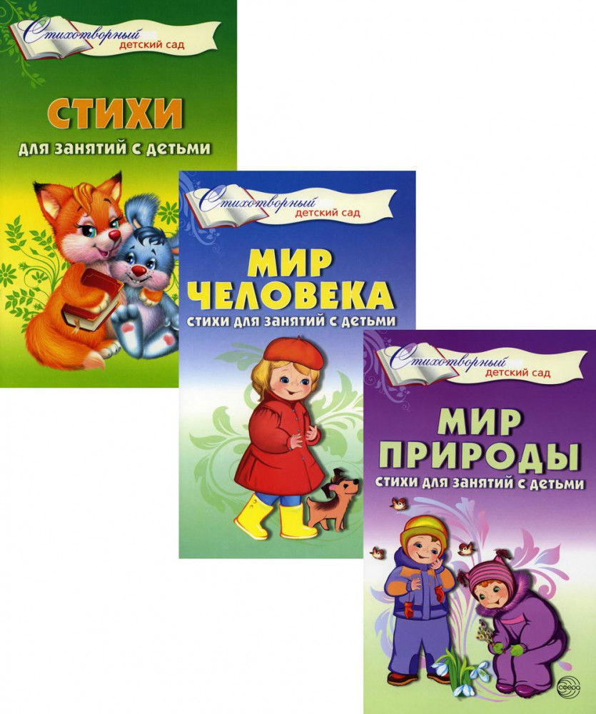 Стихи для занятий с детьми. Комплект из 3 книг | Стихотворный детский сад
