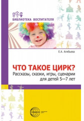 Что такое цирк? Рассказы, сказки, игры
