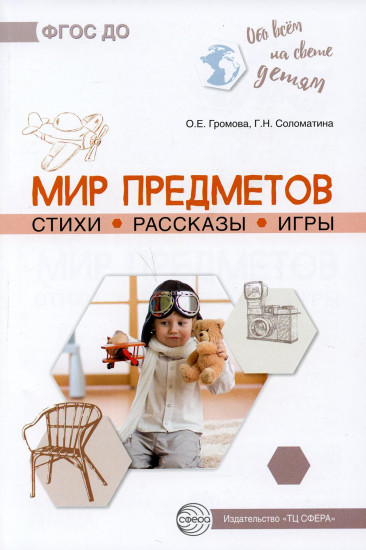 Мир предметов. Стихи. Рассказы. Игры