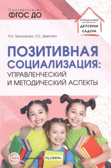 Позитивная социализация