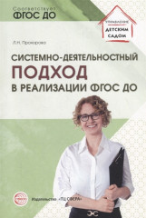 Системно-деятельностный подход