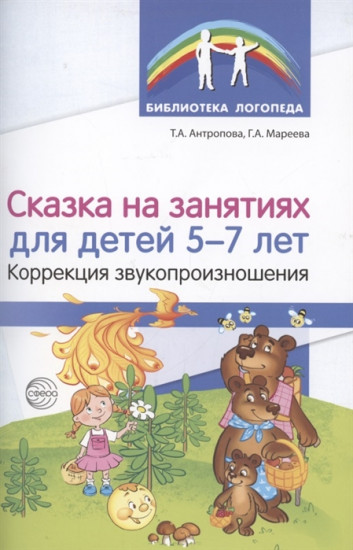 Сказка на занятиях для детей 5-7 лет. Коррекция звукопроизношения