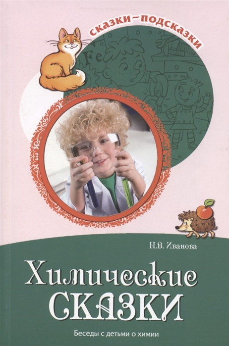 Химические сказки. Беседы с детьми о химии | Сказки-подсказки