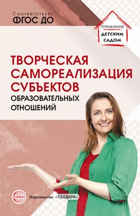 Творческая самореализация всех субъектов образовательных отношений | Управление детским садом