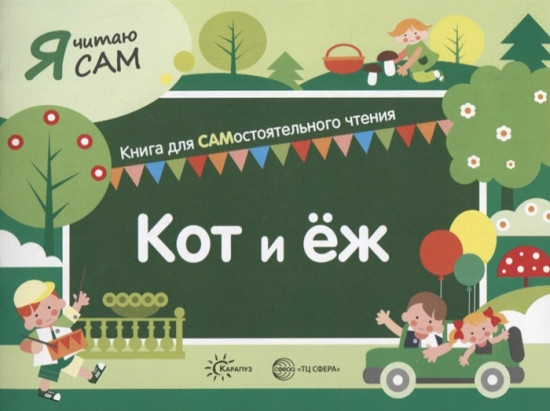 Кот и ёж. Книга для самостоятельного чтения