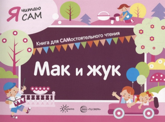 Мак и жук. Книга для самостоятельного чтения