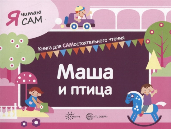 Маша и птица