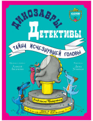 Тайна исчезнувшей головы