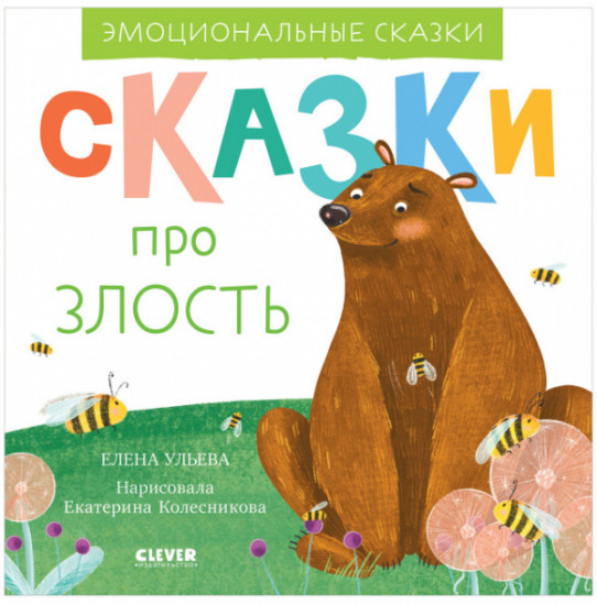 Сказки про злость