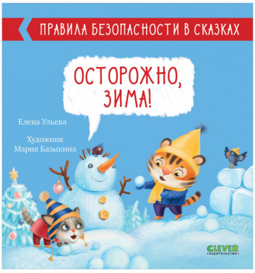 Осторожно, зима!