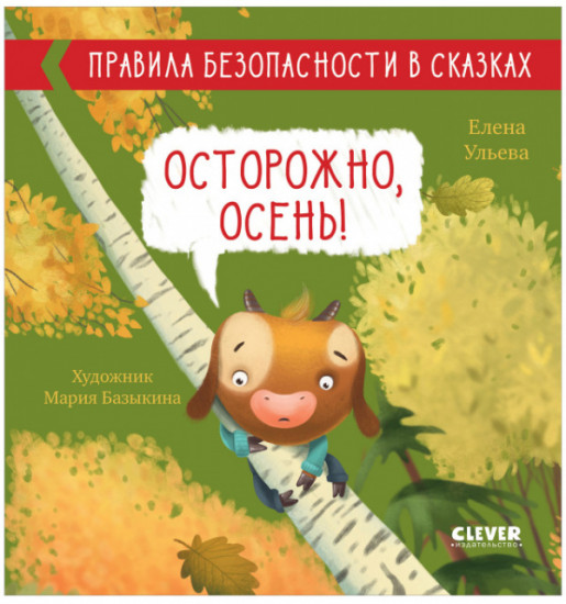 Осторожно, осень!