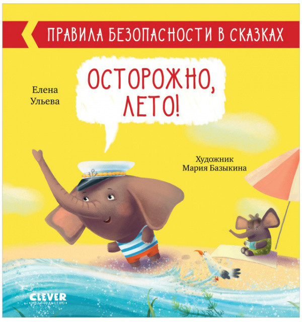 Правила безопасности в сказках. Осторожно, лето! | Правила безопасности в сказках | Клевер