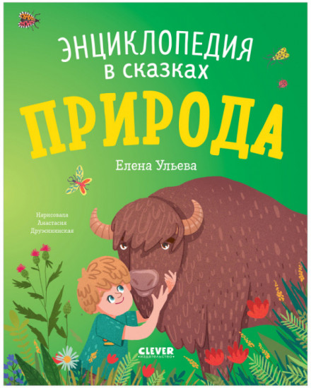 Энциклопедия в сказках