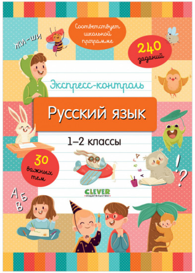 Русский язык. 1-2 классы