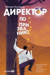 Директор по призванию. Как изменить мир
