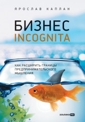 Бизнес incognita  Как расширить границы