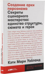 Создание арки персонажа. Секреты
