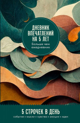 Дневник впечатлений на 5 лет