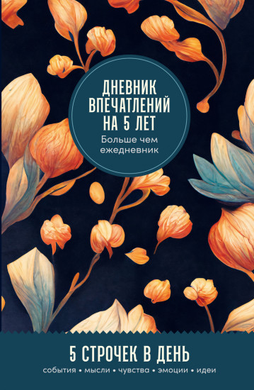 Дневник впечатлений на 5 лет. 5 строчек в день. Мини