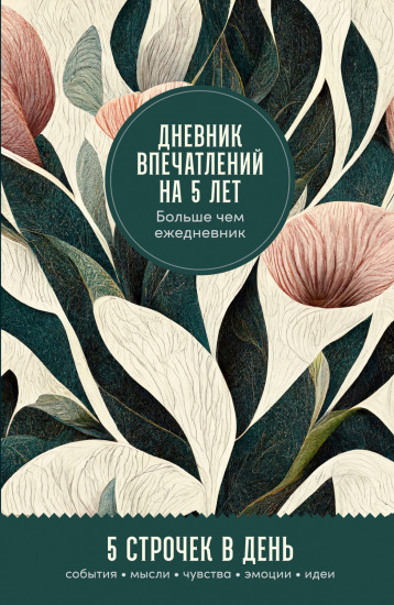 Дневник впечатлений на 5 лет