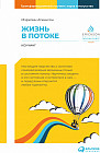 Жизнь в потоке. Коучинг