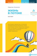 Жизнь в потоке. Коучинг
