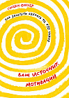 Ваш источник мотивации. Как захотеть сделать то, что нужно