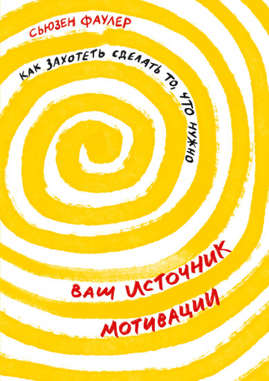 Ваш источник мотивации