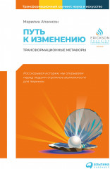 Путь к изменению
