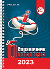 Справочник бухгалтера на 2023 год