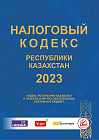 Налоговый кодекс Республики Казахстан на 2023 год