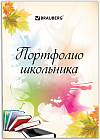 Набор вкладышей для портфолио школьника
