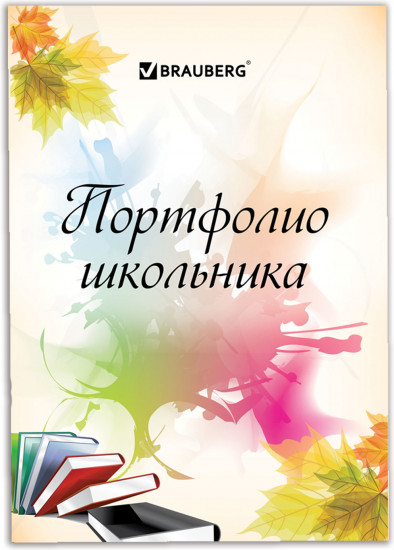 Набор вкладышей для портфолио школьника
