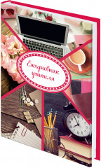 Ежедневник учителя «Аксессуары»