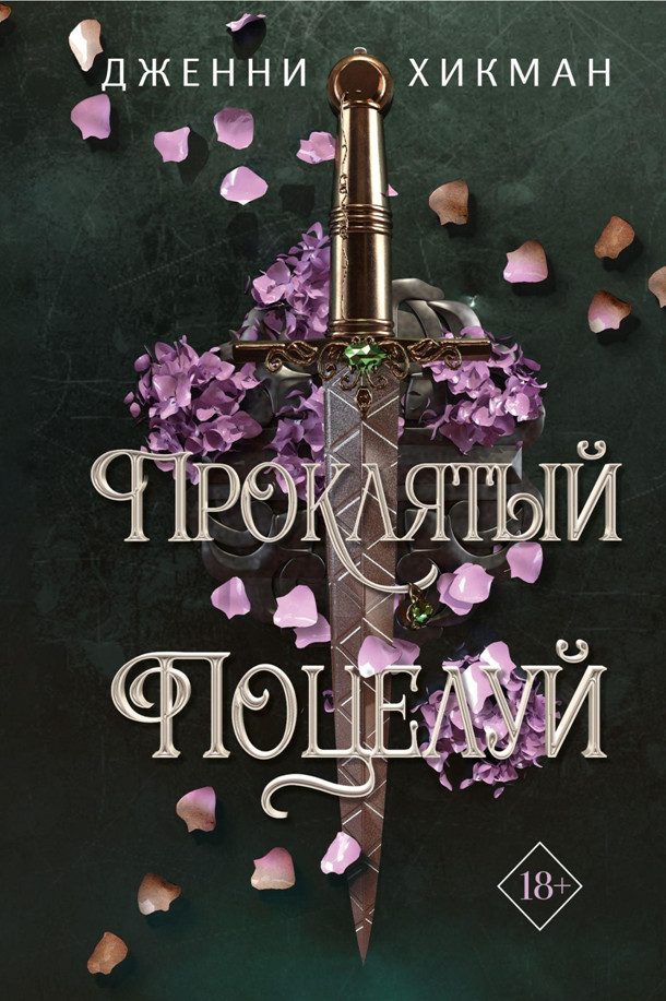Проклятый поцелуй | Young Adult. Мифы Айрена