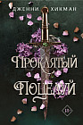 Проклятый поцелуй