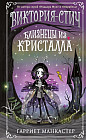 Виктория-Стич. Близнецы из кристалла. Выпуск 1